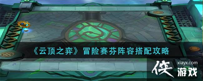 《云顶之弈》冒险赛芬阵容搭配攻略