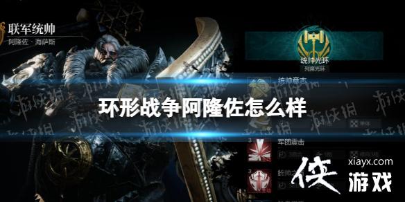 环形战争阿隆佐怎么样 环形战争阿隆佐怎么样