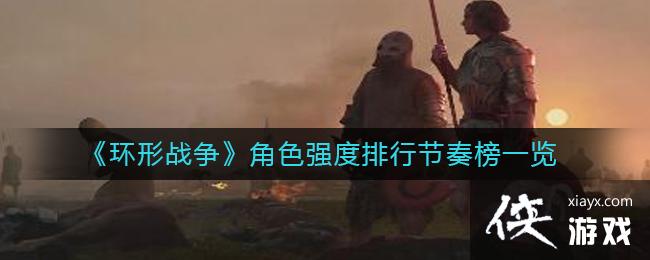 ����ս����Щ��ɫ�Ƚ�ǿ