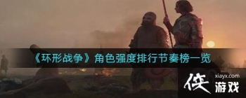 ����ս����Щ��ɫ�Ƚ�ǿ