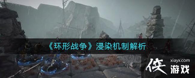 环形战争浸染机制有什么用 环形战争浸染机制有什么用