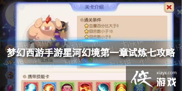 梦幻西游手游星河幻境第一章试炼七攻略 梦幻西游手游星河幻境第一章试炼七攻略