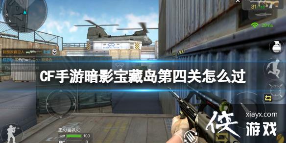 CF手游暗影宝藏岛第四关怎么过 CF手游暗影宝藏岛第四关怎么过