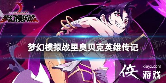 梦幻模拟战里奥贝克是谁 梦幻模拟战里奥贝克是谁