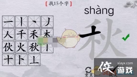 《离谱的汉字》秋找15个字通关攻略