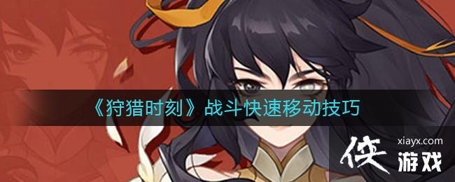 《狩猎时刻》战斗快速移动技巧