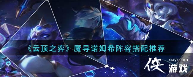 《云顶之弈》魔导诺姆希阵容搭配推荐