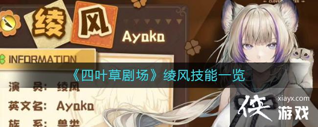 《四叶草剧场》绫风技能一览