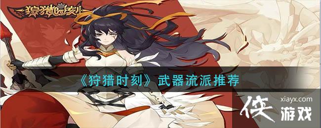 《狩猎时刻》武器流派推荐