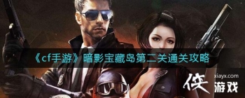 ��cf���Ρ���Ӱ���ص��ڶ���ͨ�ع���