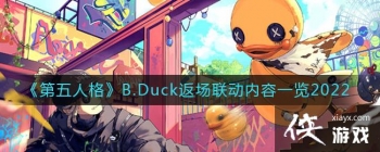 �������˸�B.Duck������������һ��2022