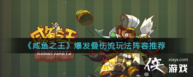 《咸鱼之王》爆发叠伤流玩法阵容推荐