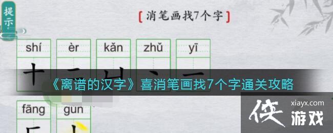 《离谱的汉字》喜消笔画找7个字通关攻略