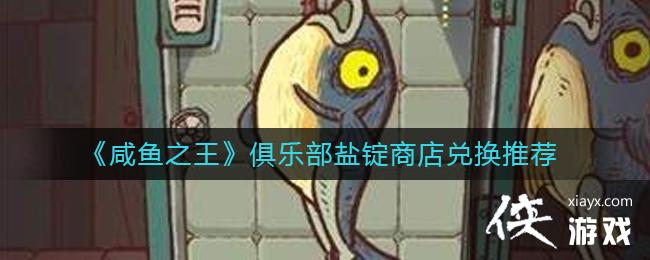 《咸鱼之王》俱乐部盐锭商店兑换推荐