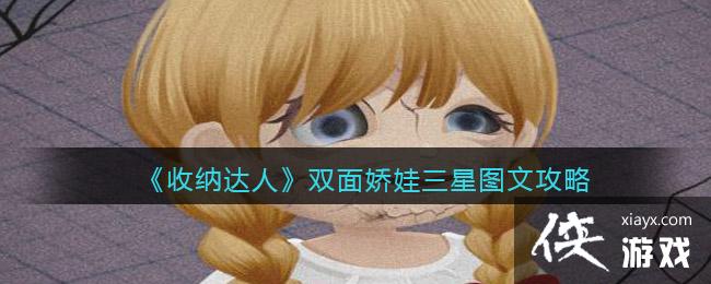《收纳达人》双面娇娃三星图文攻略