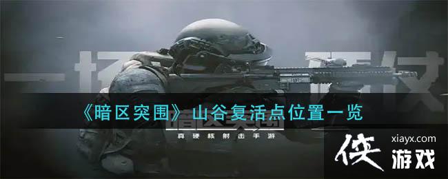 《暗区突围》山谷复活点位置一览