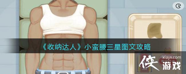 《收纳达人》小蛮腰三星图文攻略