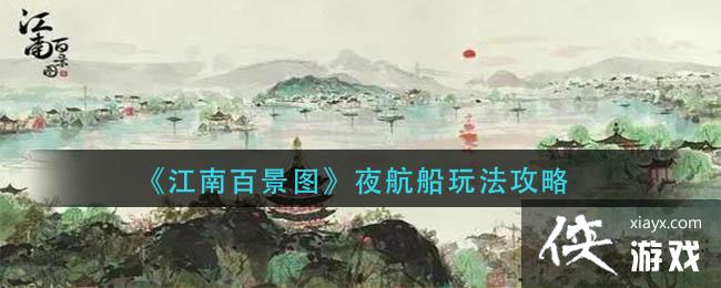 《江南百景图》夜航船玩法攻略