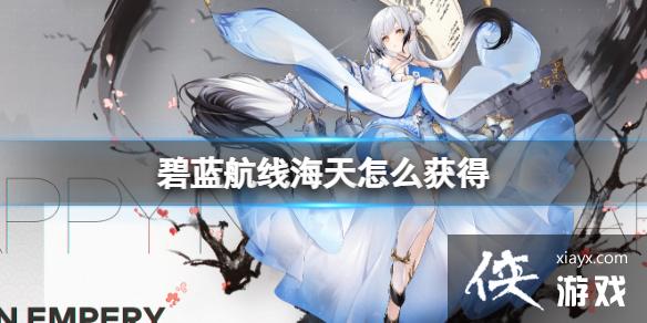 碧蓝航线海天怎么获得 碧蓝航线海天怎么获得