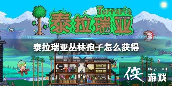 泰拉瑞亚丛林孢子怎么获得 泰拉瑞亚丛林孢子怎么获得
