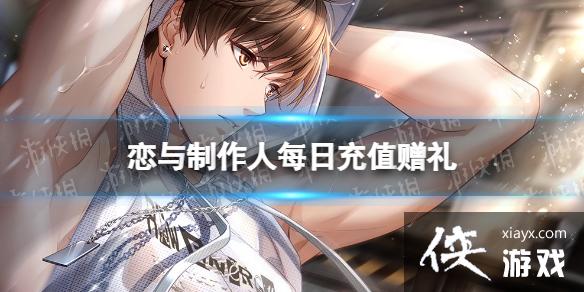 恋与制作人每日充值赠礼 恋与制作人每日充值赠礼