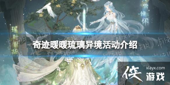 奇迹暖暖琉璃异境活动介绍 奇迹暖暖琉璃异境活动介绍