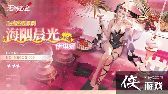 无期迷途伊琳娜新皮肤海隅晨光 无期迷途伊琳娜新皮肤海隅晨光