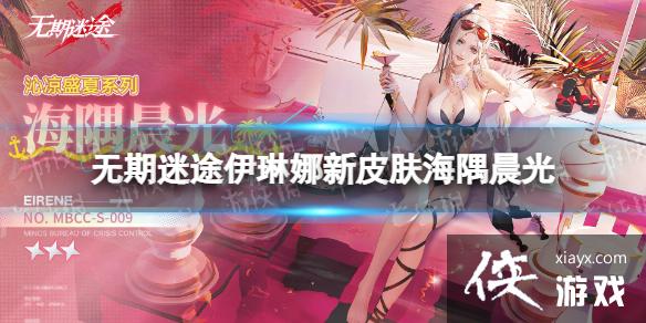 无期迷途伊琳娜新皮肤海隅晨光 无期迷途伊琳娜新皮肤海隅晨光