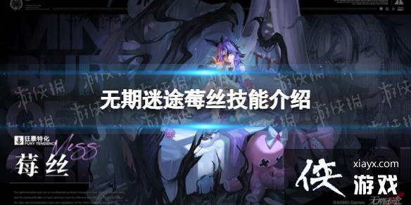 无期迷途莓丝技能怎么样 无期迷途莓丝技能怎么样