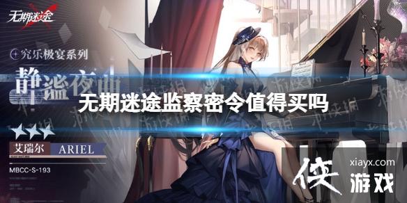 无期迷途监察密令值得买吗 无期迷途监察密令值得买吗