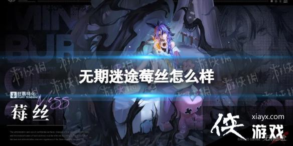 无期迷途莓丝怎么样 无期迷途莓丝怎么样