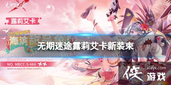 无期迷途露莉艾卡新装束 无期迷途露莉艾卡新装束