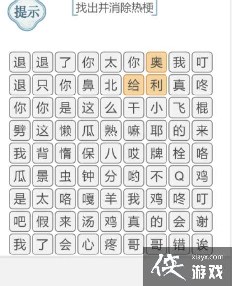 《文字的力量》消除热梗1攻略