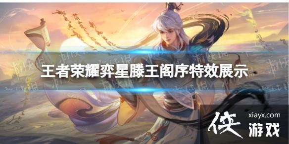 <a href=http://www.5gwan.net/game/3.html target=_blank class=infotextkey>王者荣耀</a>弈星滕王阁序特效怎么样