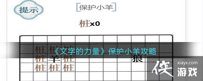 《文字的力量》保护小羊攻略