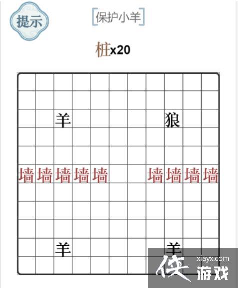 《文字的力量》保护小羊攻略