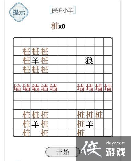 《文字的力量》保护小羊攻略