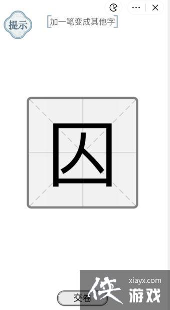 《文字的力量》囚加一笔变成其他字攻略
