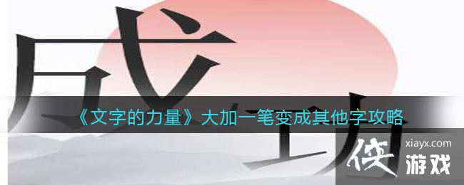 《文字的力量》大加一笔变成其他字攻略