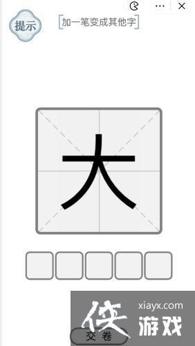 《文字的力量》大加一笔变成其他字攻略
