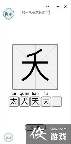 《文字的力量》大加一笔变成其他字攻略