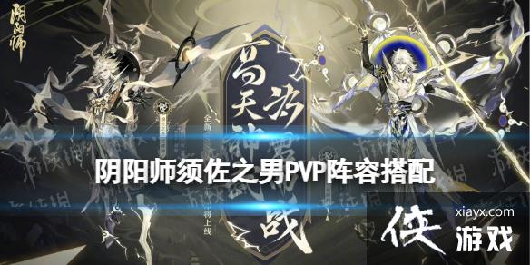 阴阳师须佐之男PVP阵容搭配 阴阳师须佐之男PVP阵容搭配