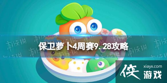 保卫萝卜4周赛9.28攻略 保卫萝卜4周赛9.28攻略