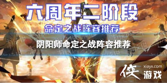 阴阳师命定之战低配阵容推荐 阴阳师命定之战低配阵容推荐