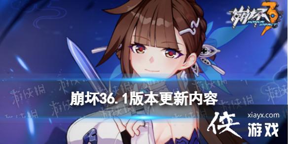 崩坏36.1版本更新内容 崩坏36.1版本更新内容