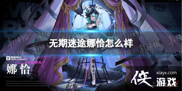 无期迷途娜恰怎么样 无期迷途娜恰怎么样