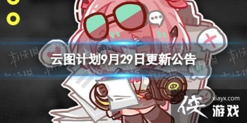 ��ͼ�ƻ�9��29�ո��¹���