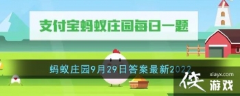 ��֧����������ׯ԰9��29�մ�����2022