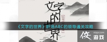 �����ֵ����硷ְ��ABC���쵼ͨ�ع���