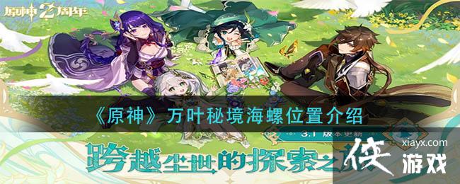 原神万叶秘境海螺在哪